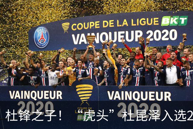 杜锋之子！“虎头”杜昆泽入选2026年Jr. NBA精英训练营