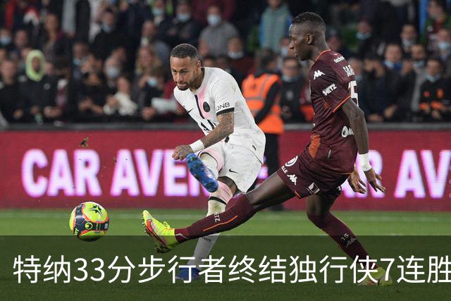 特纳33分步行者终结独行侠7连胜 雄鹿大胜76人